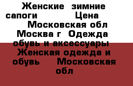 Женские  зимние сапоги Santini › Цена ­ 10 000 - Московская обл., Москва г. Одежда, обувь и аксессуары » Женская одежда и обувь   . Московская обл.